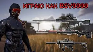 ИГРАЮ КАК BSV9999 в Arena Breakout