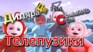 Commandcom & Диляра Ди Телепузики
