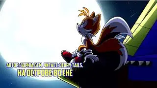 Sonic the Hedgehog/Фанфик - На острове во сне