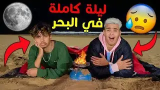 تحدي ليلة كاملة في البحر بدون اكل 😱🌊 جراو علينا بوليس 😰💔