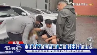 車手良心發現自首! 助警「計中計」逮上游｜TVBS新聞 @TVBSNEWS01