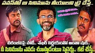 Sekhar Kammula ఇన్ని కష్టాలు పడ్డాడా..? Chiranjeevi కి పోటీగా అదే రోజు తన సినిమాను రిలీజ్ చేస్తే..!