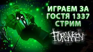 НЕОБЫЧНЫЙ СТРИМ ПО ФОРСАКЕНУ