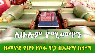 GEBEYA: የሁሉንም ኪስ ያገናዘበ ዘመናዊ የሆነ የሶፋ ዋጋ በአዳማ ከተማ 2013 | A modern sofa price in the city of Adama 2021
