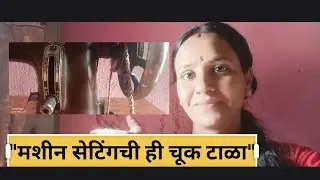 शिलाई मशीनमधील २० नंबरचे गुपित | कापड पुढे सरकत नाहीयेमग ही सेटिंग पहा👆