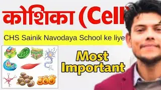 Cell (कोशिका) Most Important Questions | Navodaya Sainik CHS Entrance Exam | Biology