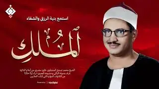أجمل ماجود الشيخ المنشاوي  سورة الملك كاملة  اسمعها بنية الرزق والتيسير باءذن الله