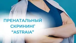 Скрининг Astraia. Пренатальный скрининг в Клинике +1 г.Москва