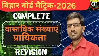 Vastvik Sankhya | Prayikta |Real Numbers | Probability | Class 10th maths |वास्तविक संख्याएं Oneshot