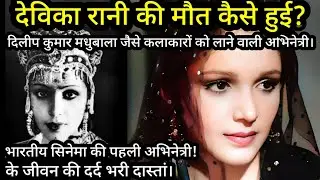 First Lady Of Indian Cinema Devika Rani Ji Ki Maut Kaise Huyi