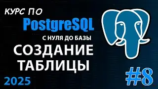 PostgreSQL: Создание первой таблицы. Азы за 10 минут