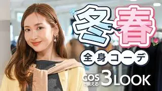 【COSで買い物】笑う紗栄子と走るスタイリスト