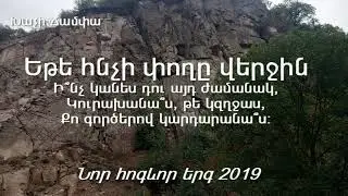 ՆՈՐ ՀՈԳԵՎՈՐ ԵՐԳ 2019 - Եթե հնչի փողը վերջին - Արմինե Հովհաննիսյան / hogevor erger