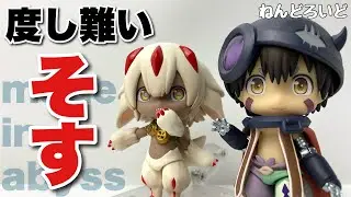 【ねんどろいど】メイドインアビス ファプタ＆レグを開封