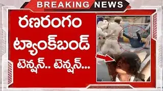 రణరంగం ట్యాంక్ బండ్ టెన్షన్ టెన్షన్ | RTC JAC Chalo Tank Bund LIVE | TSRTC Strike