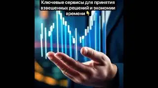 Криптотрейдеры и инвесторы, вот ваш шортлист ключевых сервисов для принятия взвешенных решений👇