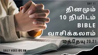 நாள்11 தினமும்10நிமிடம் Bibleவாசிக்கலாம்(மத் 20,21)#bible #biblereadingtamil#biblereading#tamilbible