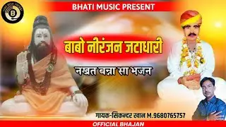 बाबो नीरंजन जटाधारी | नखत बन्ना सा भजन | Nakhat Banna New Song | Rajasthani Bhajan | Sikendar Khan