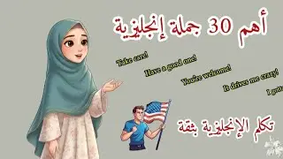 أهم 30 جملة إنجليزية للمحادثة اليومية | Speak Confidently