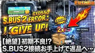 RC：Futaba GYD550のS.BUS2接続で不具合発生？（初期不良か？）