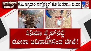 Lokayukta Caught Inspector With Bribe: ಲಂಚ ಸ್ವೀಕಾರ ಮಾಡುವಾಗ ರೆಡ್ ಹ್ಯಾಂಡಾಗಿ ಸಿಕ್ಕಿ ಬಿದ್ದ ಪೊಲೀಸ್