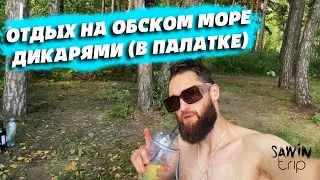 ОТДЫХ НА ПРИРОДЕ С ПАЛАТКАМИ | ПОЕЗДКА НА ОБСКОМЕ МОРЕ НОВОСИБИРСКА - ДИКАРЯМИ | ПАЛАТОЧНЫЙ ЛАГЕРЬ