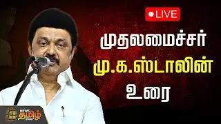 🔴LIVE: முதல்வர் மு.க.ஸ்டாலின் உரை  | CM Stalin Speech | CM Stalin Speech Today | Tiruvannamalai