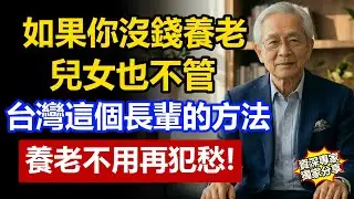 如果沒有錢養老、兒女也不管你，這個98歲台灣長輩的方法，養老不再犯愁！