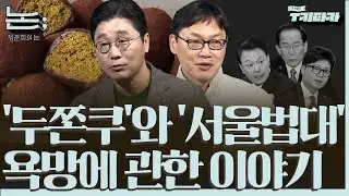 [정준희의 논; 94회] '두쫀쿠'와 '서울법대'에 담긴 욕망에 관한 이야기