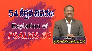 Explanation on Psalms 54 | కీర్తన 54 వివరణ || 02 Message By Bro. Anand Vijaya Kumar || #pastoranand