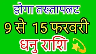 Sagittarius Alert! 9-15 Feb: Big Danger or Fortune? | Dhanu Rashi Weekly Horoscope#sagittarius 