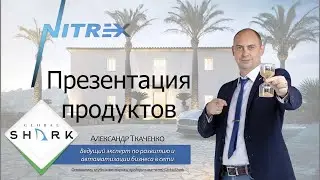 Nitrex Обновленная презентация продуктов компании Nitrex с командой GlobalShark за 10 минут!