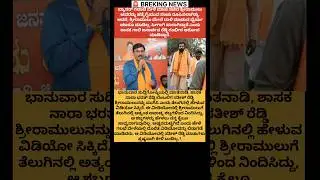 ಶ್ರೀರಾಮುಲು ಹತ್ಯೆ ಸಂಚು? #bellary#janardan#reddy #sriramulu#bjp#congress#public#shorts#politics#yt
