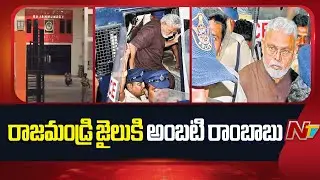 రాజమండ్రి జైలుకి అంబటి రాంబాబు | 14 Days Remand For Ambati Rambabu | NTV Telugu