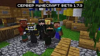 beta 1.7.3 сервер (16.11.2025)