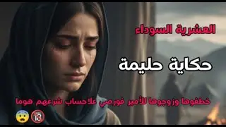 حكاية حليمة وامير الجير الحڨار #العشرية السوداء