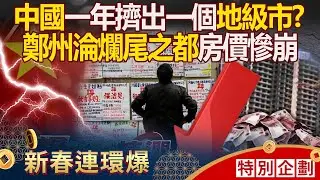 【春節看57爆新聞】鄭州一年擠出一個「地級市」慘淪爛尾之都！？ 中國二手房價跌「50~60%」才算正常！？ - 徐俊相【57爆新聞 精選】@57爆新聞