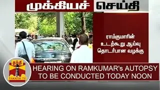 Breaking News : Hearing on Ramkumar's autopsy to be conducted today afternoon