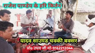 राजेश पाण्डेय के सुपर हिट हरिकीर्तन प्रोग्राम Harikirtan program Rajesh Panday