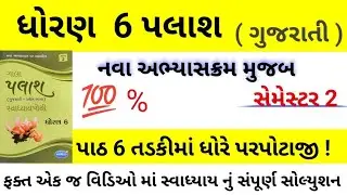 std 6 gujarati palash ch 6 gala swadhyay pothi | std 6 gujarati palash ch 6 | std 6 swadhyay pothi