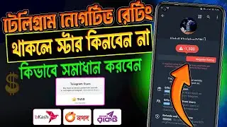 ⚠️ Telegram Star Refund Problem | Refund মানেই Loss! সাবধান