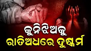 Aparadh pratidin: Shock in Deogarh: 5-Year-Old Raped After Yajna ! କୁନିଝିଅକୁ ରାତିଅଧରେ ଦୁଷ୍କର୍ମ |