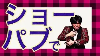 ねづっち「ショーパブにて」（トーク）