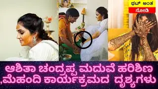 ಆಶಿತಾ ಚಂದ್ರಪ್ಪ ಮದುವೆ ಹರಿಶಿಣ ಮತ್ತು ಮೆಹಂದಿ ಕಾರ್ಯಕ್ರಮದ ಸುಂದರ ದೃಶ್ಯಗಳು | Ashitha Chandrappa Marriage