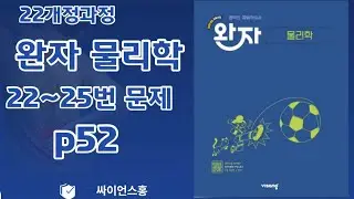 26년 완자 물리학 p52 [22번~25번 문항 해설]#완자 물리학 #p52#등가속도 운동