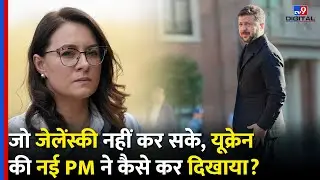 America के साथ Ukraine की Dealमें अहम भूमिका निभानी वाली Ukraine की New PM Yuliia की कहानी | #TV9D