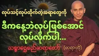အချိန်မဆွဲဘဲ လုပ်ဖြစ်အောင်လုပ်လိုက်ပါ#dhamma #တရား #တရားတော်များ #tayartaw #သစ္စာရွေစည်ဆရာတော်2024 