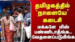 Latest Tamilnadu News | தமிழகத்தில் `நாளையே&rsquo; கடைசி - மக்களே மிஸ் பண்ணிடாதீங்க.. வேதனைப்படுவீங்க