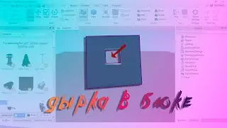как сделать дырку в стене (uneon) в роблокс студио