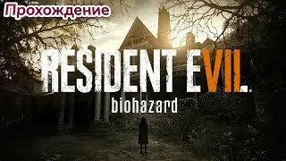Прохождение игры Resident evil 7. (Beta version). #1